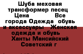 Шуба меховая-трансформер песец › Цена ­ 23 900 - Все города Одежда, обувь и аксессуары » Женская одежда и обувь   . Ханты-Мансийский,Советский г.